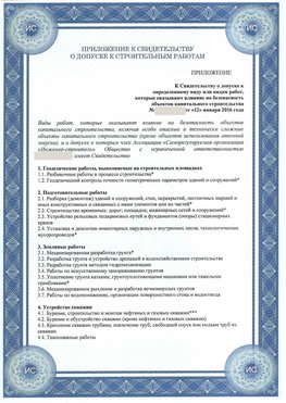 Приложение к свидетельству о допуске к строительным работам Чапаевск СРО в строительстве
